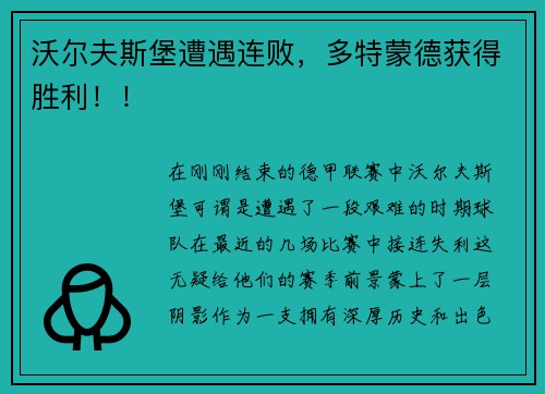 沃尔夫斯堡遭遇连败，多特蒙德获得胜利！！