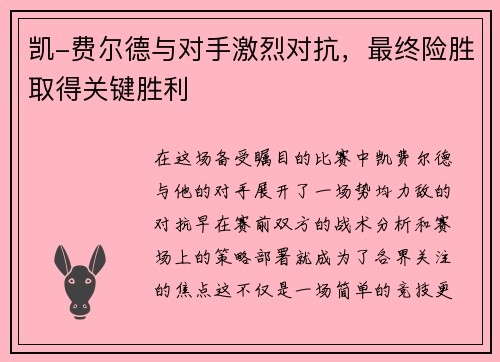 凯-费尔德与对手激烈对抗，最终险胜取得关键胜利