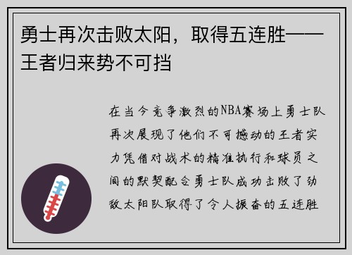 勇士再次击败太阳，取得五连胜——王者归来势不可挡