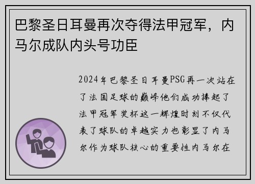 巴黎圣日耳曼再次夺得法甲冠军，内马尔成队内头号功臣