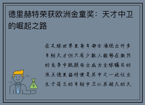 德里赫特荣获欧洲金童奖：天才中卫的崛起之路