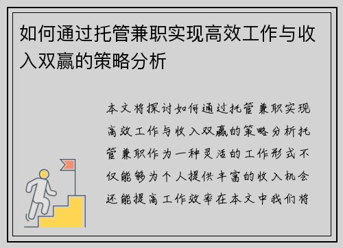 如何通过托管兼职实现高效工作与收入双赢的策略分析