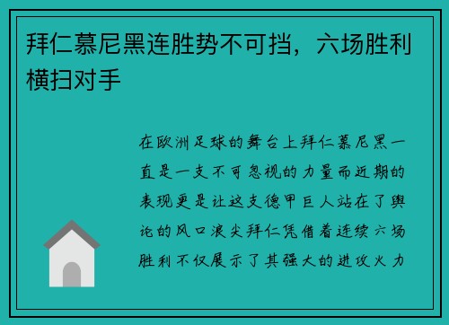 拜仁慕尼黑连胜势不可挡，六场胜利横扫对手
