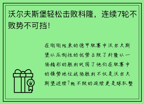 沃尔夫斯堡轻松击败科隆，连续7轮不败势不可挡！