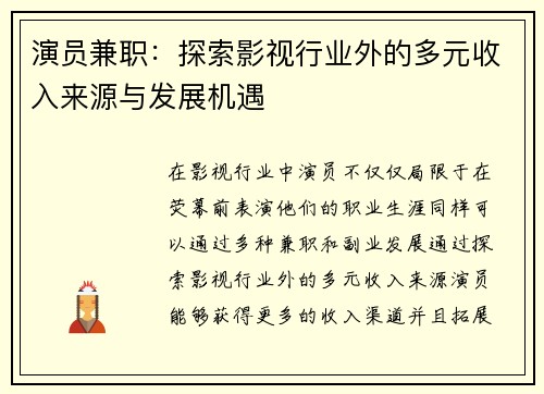演员兼职：探索影视行业外的多元收入来源与发展机遇