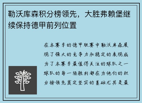 勒沃库森积分榜领先，大胜弗赖堡继续保持德甲前列位置