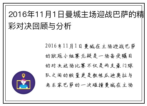 2016年11月1日曼城主场迎战巴萨的精彩对决回顾与分析