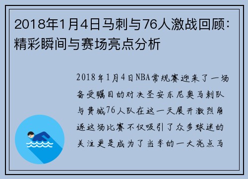 2018年1月4日马刺与76人激战回顾：精彩瞬间与赛场亮点分析