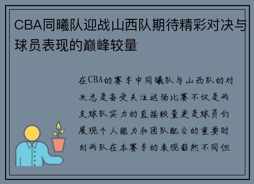 CBA同曦队迎战山西队期待精彩对决与球员表现的巅峰较量
