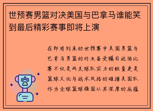 世预赛男篮对决美国与巴拿马谁能笑到最后精彩赛事即将上演
