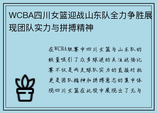 WCBA四川女篮迎战山东队全力争胜展现团队实力与拼搏精神