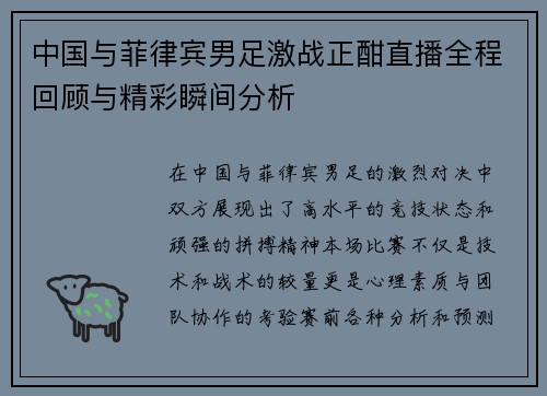 中国与菲律宾男足激战正酣直播全程回顾与精彩瞬间分析