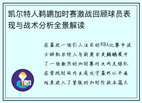 凯尔特人鹈鹕加时赛激战回顾球员表现与战术分析全景解读