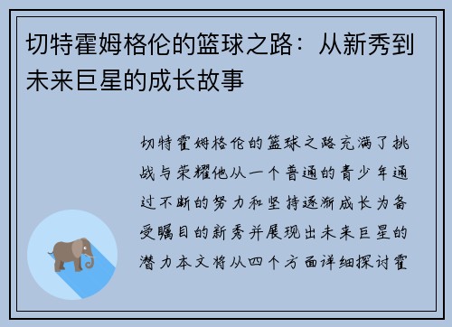 切特霍姆格伦的篮球之路：从新秀到未来巨星的成长故事