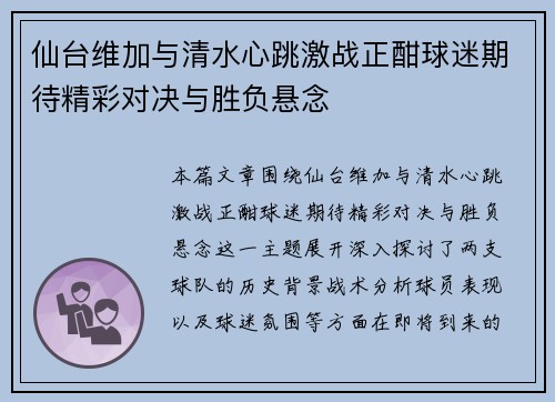 仙台维加与清水心跳激战正酣球迷期待精彩对决与胜负悬念