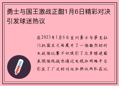 勇士与国王激战正酣1月6日精彩对决引发球迷热议