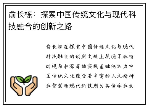 俞长栋：探索中国传统文化与现代科技融合的创新之路
