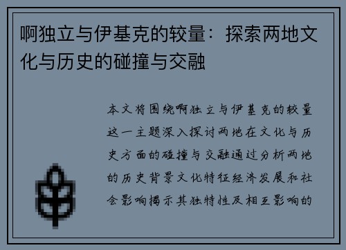 啊独立与伊基克的较量：探索两地文化与历史的碰撞与交融