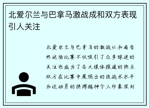 北爱尔兰与巴拿马激战成和双方表现引人关注
