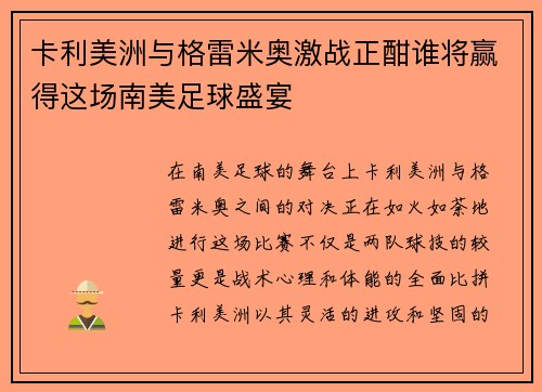 卡利美洲与格雷米奥激战正酣谁将赢得这场南美足球盛宴