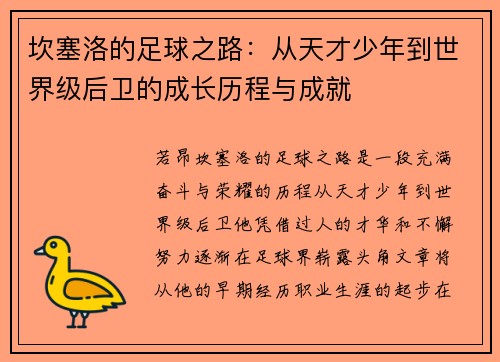 坎塞洛的足球之路：从天才少年到世界级后卫的成长历程与成就