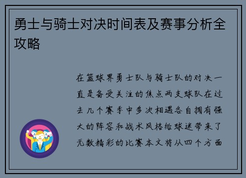 勇士与骑士对决时间表及赛事分析全攻略