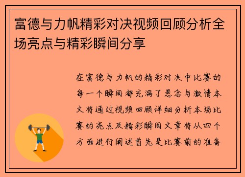 富德与力帆精彩对决视频回顾分析全场亮点与精彩瞬间分享