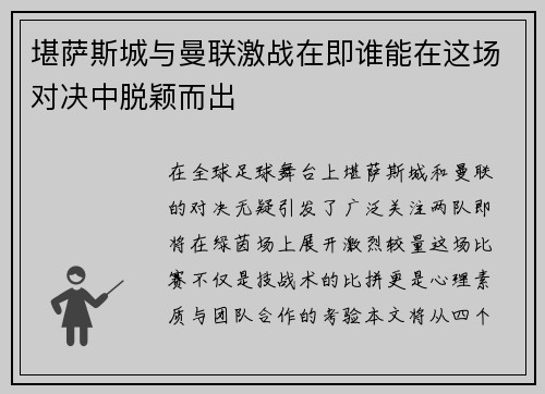 堪萨斯城与曼联激战在即谁能在这场对决中脱颖而出