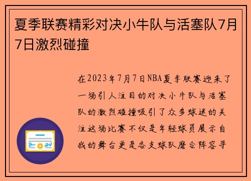 夏季联赛精彩对决小牛队与活塞队7月7日激烈碰撞