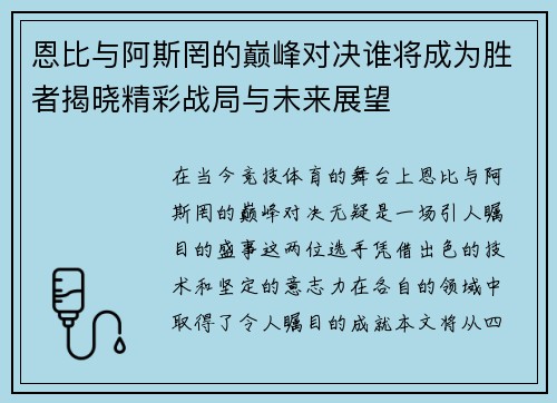 恩比与阿斯罔的巅峰对决谁将成为胜者揭晓精彩战局与未来展望
