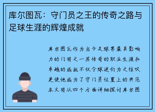 库尔图瓦：守门员之王的传奇之路与足球生涯的辉煌成就