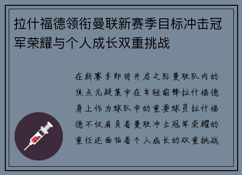 拉什福德领衔曼联新赛季目标冲击冠军荣耀与个人成长双重挑战