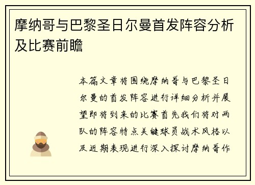 摩纳哥与巴黎圣日尔曼首发阵容分析及比赛前瞻