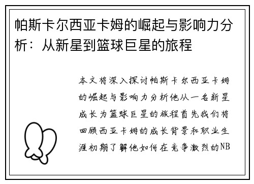 帕斯卡尔西亚卡姆的崛起与影响力分析：从新星到篮球巨星的旅程