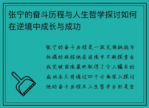 张宁的奋斗历程与人生哲学探讨如何在逆境中成长与成功