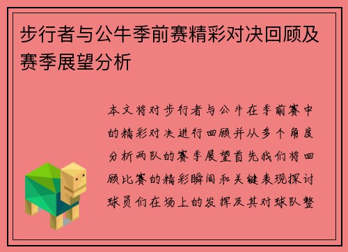 步行者与公牛季前赛精彩对决回顾及赛季展望分析