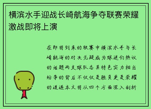 横滨水手迎战长崎航海争夺联赛荣耀激战即将上演