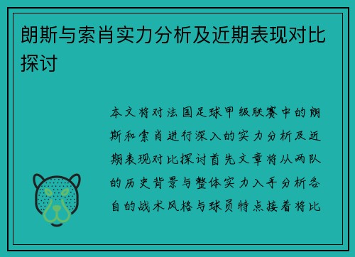 朗斯与索肖实力分析及近期表现对比探讨