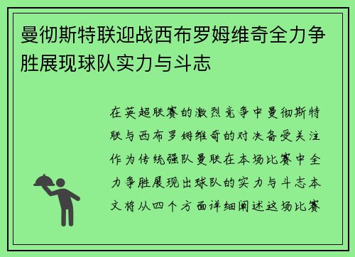 曼彻斯特联迎战西布罗姆维奇全力争胜展现球队实力与斗志