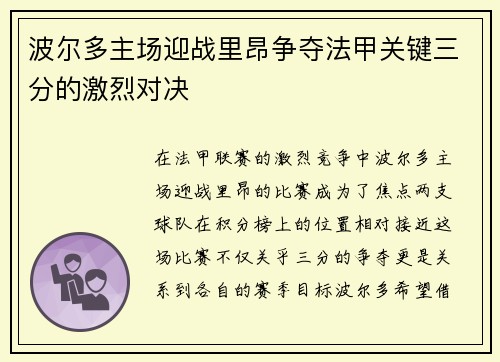 波尔多主场迎战里昂争夺法甲关键三分的激烈对决