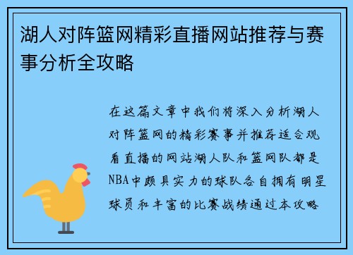 湖人对阵篮网精彩直播网站推荐与赛事分析全攻略