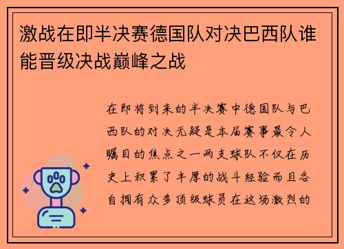 激战在即半决赛德国队对决巴西队谁能晋级决战巅峰之战