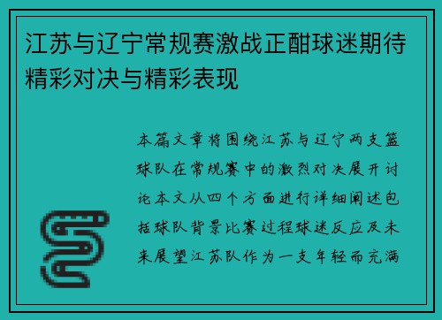 江苏与辽宁常规赛激战正酣球迷期待精彩对决与精彩表现