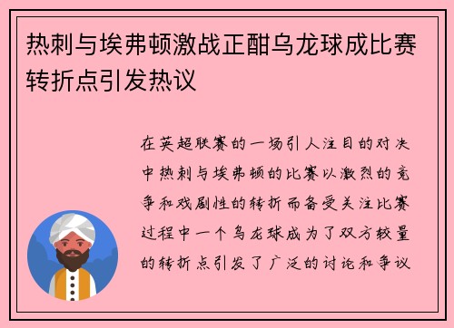热刺与埃弗顿激战正酣乌龙球成比赛转折点引发热议