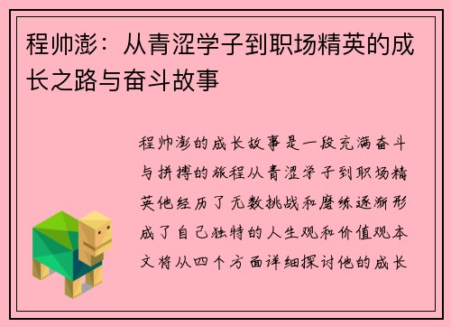 程帅澎：从青涩学子到职场精英的成长之路与奋斗故事