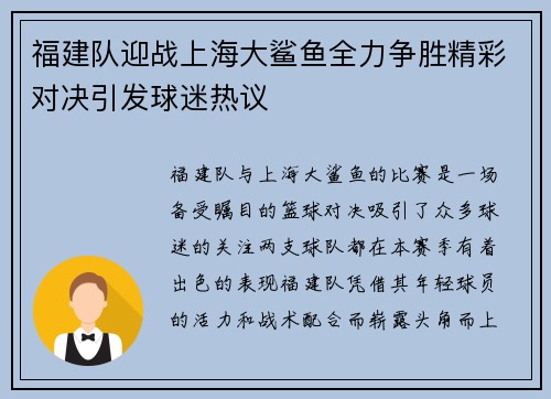 福建队迎战上海大鲨鱼全力争胜精彩对决引发球迷热议
