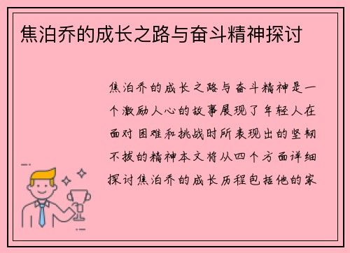 焦泊乔的成长之路与奋斗精神探讨