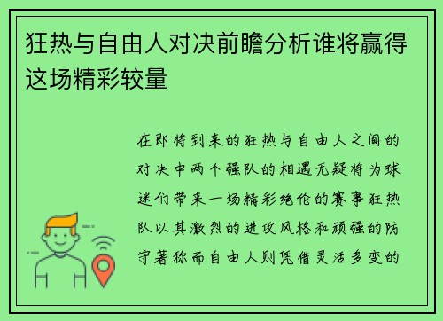 狂热与自由人对决前瞻分析谁将赢得这场精彩较量