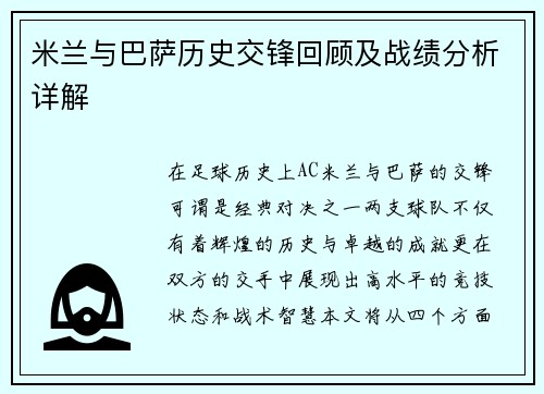 米兰与巴萨历史交锋回顾及战绩分析详解