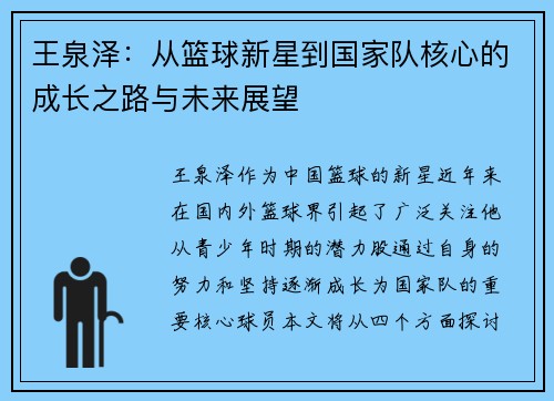 王泉泽：从篮球新星到国家队核心的成长之路与未来展望